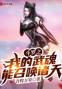 斗羅之我的武魂能召喚諸天