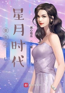重生之星月時代