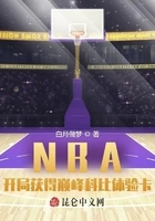 NBA:开局获得巅峰科比体验卡在线阅读