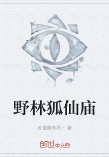 野林狐仙廟