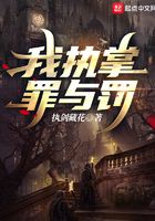 我執(zhí)掌罪與罰在線閱讀