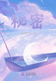 月下江邊的秘密