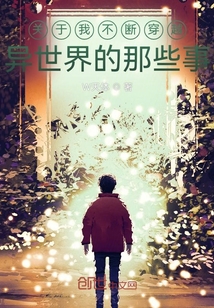 關于我不斷穿越異世界的那些事
