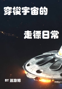 穿梭宇宙的走鏢日常
