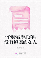 一個騎著摩托車，沒有道德的女人在線閱讀
