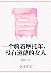 一個(gè)騎著摩托車，沒有道德的女人
