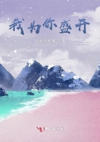 我为你盛开在线阅读