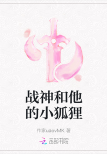 戰神和他的小狐貍