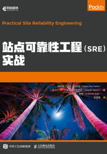 站點可靠性工程(SRE)實戰