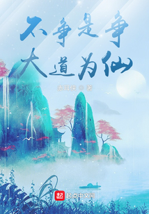 不爭是爭大道為仙
