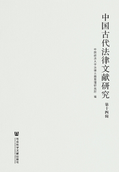 中国古代法律文献研究（第14辑）在线阅读