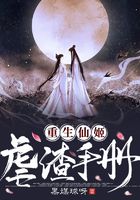 重生仙姬虐渣手冊(cè)在線閱讀