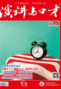 演講與口才(2021年第15期)