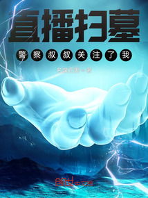 直播掃墓,警察叔叔關注了我