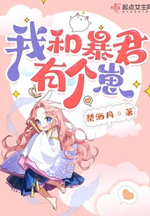 我和暴君有個崽
