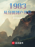 1983：从分田到户开始在线阅读