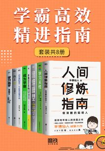 學霸高效精進指南(套裝共8冊)