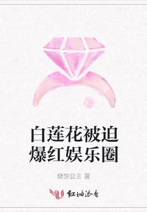 白蓮花被迫爆紅娛樂圈