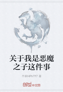 關于我是惡魔之子這件事