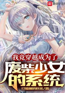 我竟穿越成為了廢柴少女的系統(tǒng)