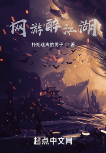 網游醉江湖