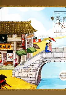 秦淮世家