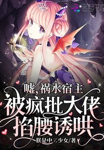 噓，禍水宿主被瘋批大佬掐腰誘哄