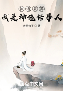 神話復蘇：我是神詭話事人