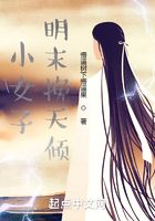 小女子明末挽天倾在线阅读