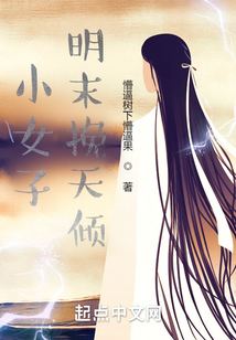 小女子明末挽天傾