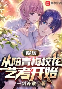 娛樂：從陪青梅校花藝考開始