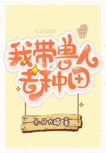我?guī)ЙF人去種田