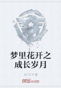 夢里花開之成長歲月