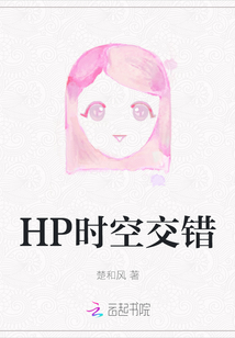 HP時(shí)空交錯(cuò)