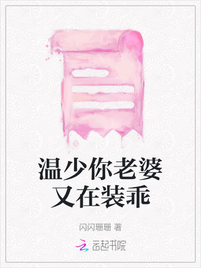 温少你老婆又在装乖在线阅读