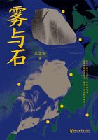 霧與石在線閱讀