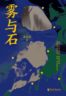 霧與石