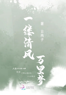 一縷清風，萬里夢