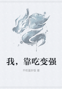 我，靠吃變強