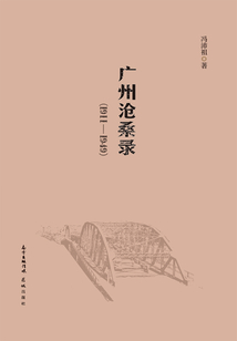 廣州滄桑錄（1911—1949）