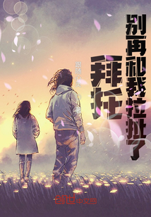 拜托別再和我拉扯了