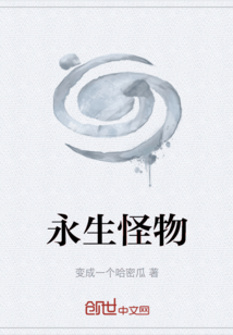 永生怪物