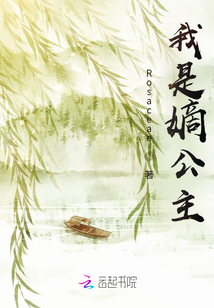 我是嫡公主