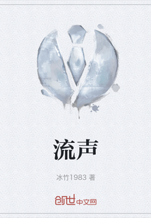 流聲