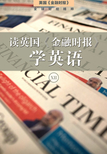 讀英國(guó)《金融時(shí)報(bào)》學(xué)英語(yǔ)(十二)