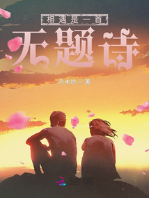 相遇是一首無(wú)題詩(shī)