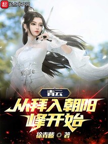 青云：從拜入朝陽峰開始