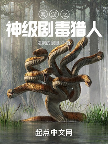 網游之神級劇毒獵人