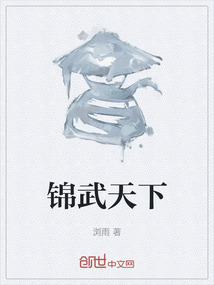 錦武天下