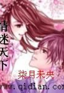 情迷天下